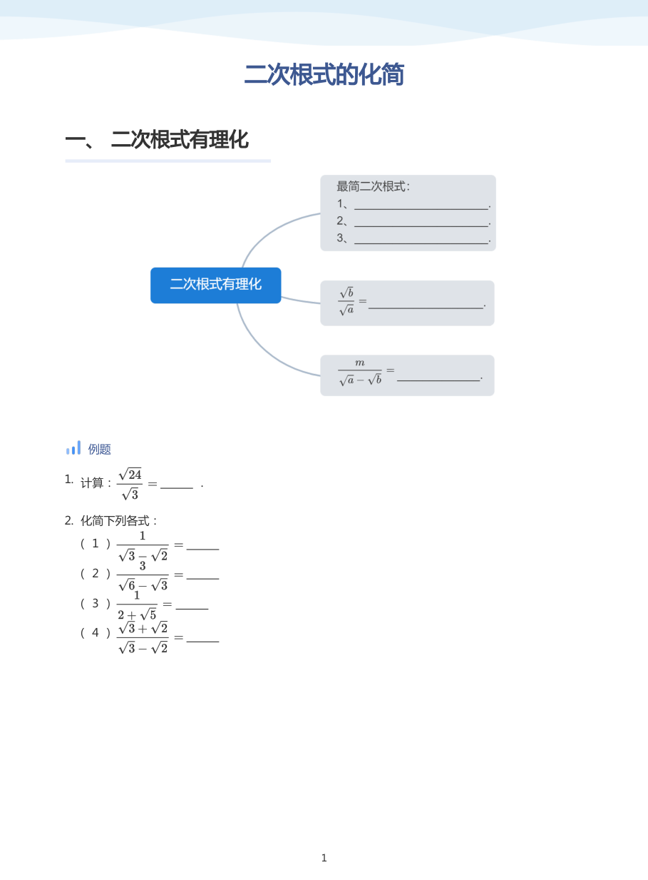 二次根式的化简(学生版).pdf 第 1 页
